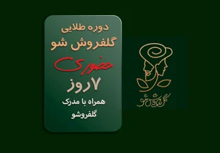 دوره طلایی گلفروش شو در 7 روز