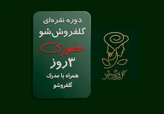 دوره نقره‌ای گلفروش شو در 3 روز